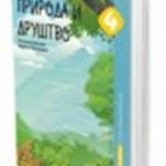 Priroda i društvo 4 radna sveska