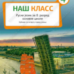 Z18525 Naš Klass 4, udžbenik za 8. razred