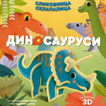 Slikovnica sklapalica: Dinosaurusi