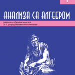 ANALIZA SA ALGEBROM 1, Udžbenik sa zbirkom za 1. razred Matematičke gimnazije