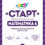 Test EASY START Matematika 6
