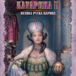 Katarina II