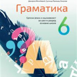 OUTLET - Gramatika 6, srpski jezik i književnost za 6. razred