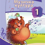 Muzička kultura za 1. razred, Udžbenik + 2 CD-a
