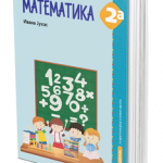 Matematika 2A, udžbenik za 2. razred osnovne škole