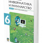 OUTLET - Informatika i računarstvo 6, udžbenik za 6. razred osnovne škole