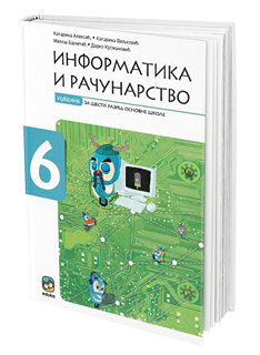 OUTLET - Informatika i računarstvo 6, udžbenik za 6. razred osnovne škole