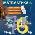 Matematika 6 zbirka zadataka za šesti razred osnovne škole