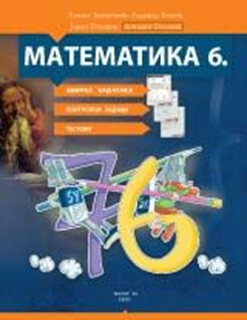 Matematika 6 zbirka zadataka za šesti razred osnovne škole