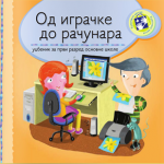Od igračke do računara 1 - udžbenik