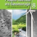 OUTLET - Radna sveska iz biologije 8, radna sveska za osmi razred osnovne škole