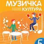 Muzička kultura 5