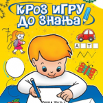 Kroz igru do znanja - Srpski jezik 1, radna sveska za 1. razerd osnovne škole