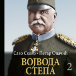 Vojvoda Stepa Stepanović, deo 2