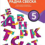 OUTLET - Srpski jezik za 5. razred, Radna sveska