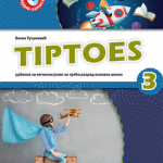 Tiptoes 3, udžbenik iz engleskog jezika za 3. razred osnovne škole