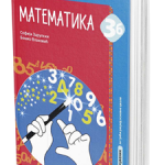Matematika 3, udžbenik 3B za treći razred osnovne škole