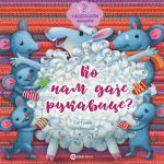 Radoznali mišići: Ko nam daje rukavice?