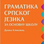 Gramatika srpskog jezika za osnovnu školu