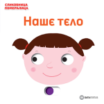 Slikovnica pomeralica: Naše telo