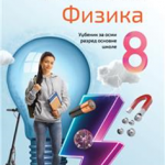 OUTLET Fizika za 8. razred, Udžbenik