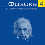 Fizika 4, priručnik za 4. razred gimnazije