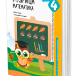 Mudrica  4 matematika