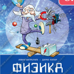Z16355 Fizika 6, udžbenik
