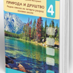 OUTLET - Priroda i društvo, radna sveska za 4. razred osnovne škole