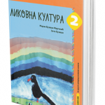 Likovna kultura 2, udžbenik za 2. razred osnovne škole