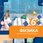 Fizika 6, udžbenik za 6. razred osnovne škole