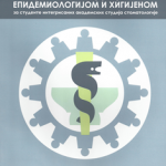 Socijalna medicina sa epidemiologijom i higijenom (za studente integrisanih akademskih studija stomatologije)
