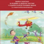 Fizika 7 zbirka zadataka za redovnu i dodatnu nastavu u sedmom razredu osnovne škole