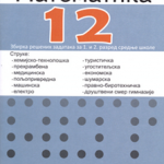 Matematika 12, zbirka rešenih zadataka za 1.  i 2. razred srednjih škola