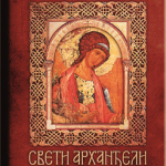 Sveti Arhangeli