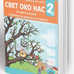 OUTLET - Svet oko nas 2b, Udžbenik sa radnim listovima za 2. razred osnovne škole