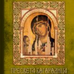 Presveta Bogorodica