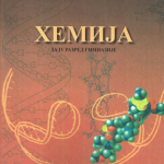 Z24182 Hemija za 4. razred gimnazije opšteg i prirodno-matematičkog smera