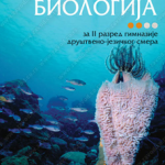 Z22164 Biologija za 2. razred gimnazije društveno-jezičkog smera