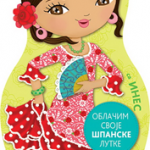 Oblačim svoje španske lutke sa Ines (Minimiki)