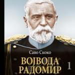 Vojvoda Radomir Putnik, deo 1