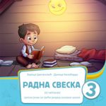 Radna sveska uz Čitanku 3, za 3. razred osnovne škole