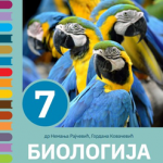 Biologija 7 - udžbenik