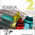 Hemija 2 - udžbenik za drugi razred gimnazije prirodno-matematičkog smera