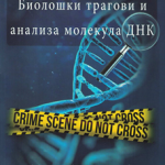 Bilološki tragovi i analiza molekula DNK