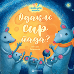 Radoznali mišići: Odakle sir pada?