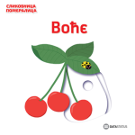 Slikovnica pomeralica: Voće