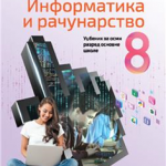 OUTLET - Informatika i računarstvo za 8. razred, Udžbenik