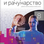 OUTLET - Informatika i računarstvo 8, udžbenik za 8. razred osnovne škole