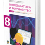 OUTLET - Informatika i računarstvo 8 udžbenik